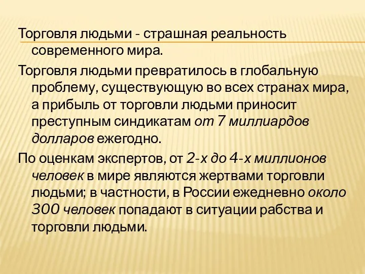 Торговля людьми - страшная реальность современного мира. Торговля людьми превратилось в