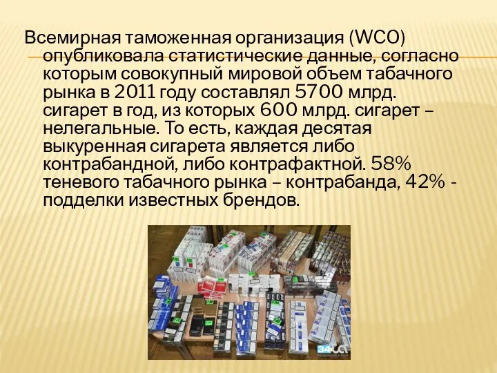 Всемирная таможенная организация (WCO) опубликовала статистические данные, согласно которым совокупный мировой