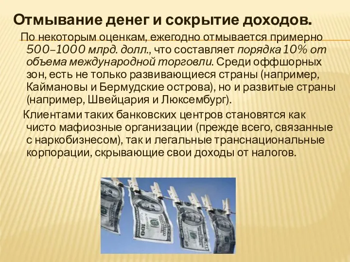 Отмывание денег и сокрытие доходов. По некоторым оценкам, ежегодно отмывается примерно