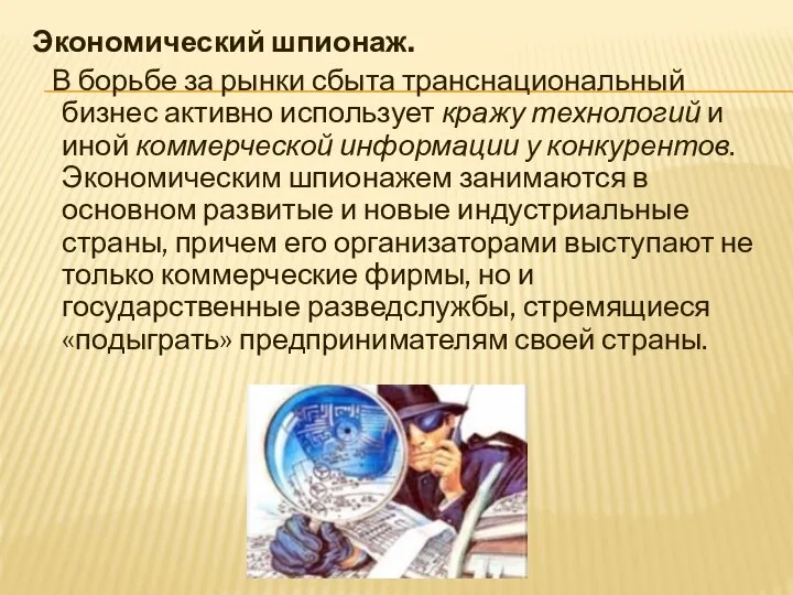 Экономический шпионаж. В борьбе за рынки сбыта транснациональный бизнес активно использует