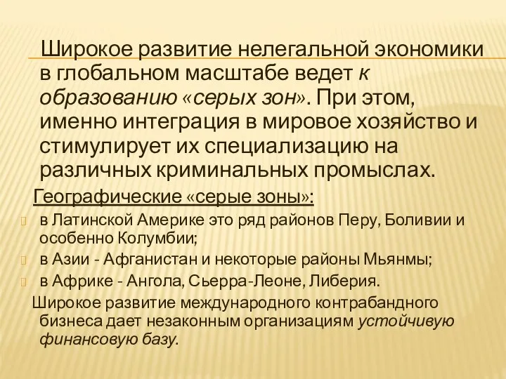 Широкое развитие нелегальной экономики в глобальном масштабе ведет к образованию «серых