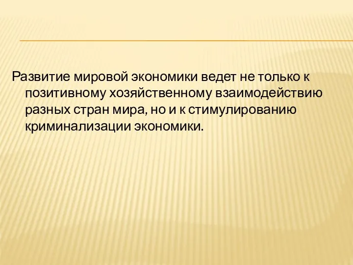 Развитие мировой экономики ведет не только к позитивному хозяйственному взаимодействию разных