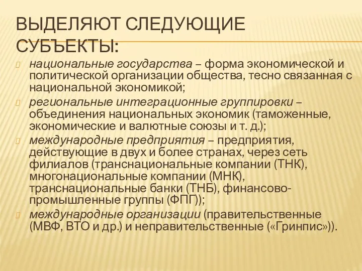 ВЫДЕЛЯЮТ СЛЕДУЮЩИЕ СУБЪЕКТЫ: национальные государства – форма экономической и политической организации