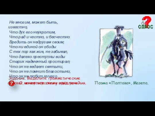 О каком персонаже идёт речь? Поэма «Полтава», Мазепа. Не многим, может