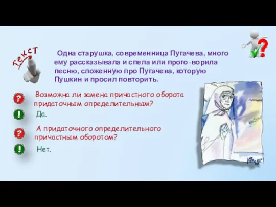 Одна старушка, современница Пугачева, много ему рассказывала и спела или прого-ворила