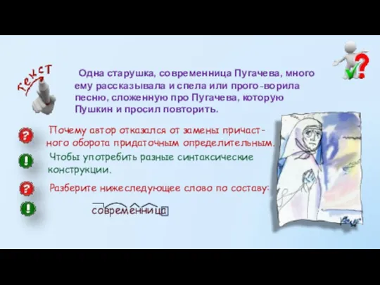 Одна старушка, современница Пугачева, много ему рассказывала и спела или прого-ворила