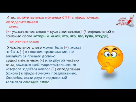 Итак, отличительные признаки СПП с придаточным определительным [+- указательное слово +