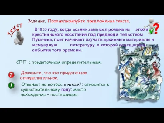 В 1833 году, когда возник замысел романа из эпохи крестьянского восстания