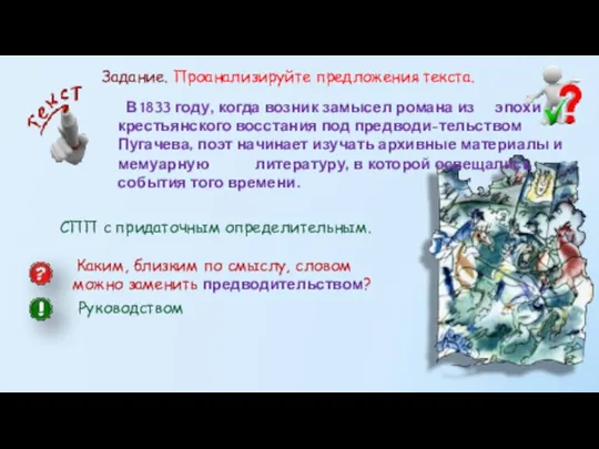 В 1833 году, когда возник замысел романа из эпохи крестьянского восстания