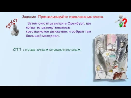 Затем он отправился в Оренбург, где когда-то развертывалось крестьянское движение, и