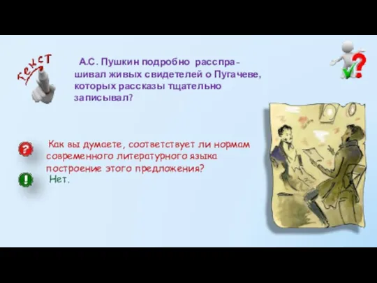 А.С. Пушкин подробно расспра-шивал живых свидетелей о Пугачеве, которых рассказы тщательно