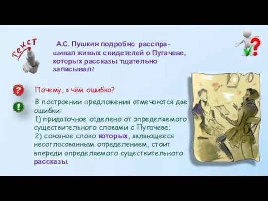 А.С. Пушкин подробно расспра-шивал живых свидетелей о Пугачеве, которых рассказы тщательно