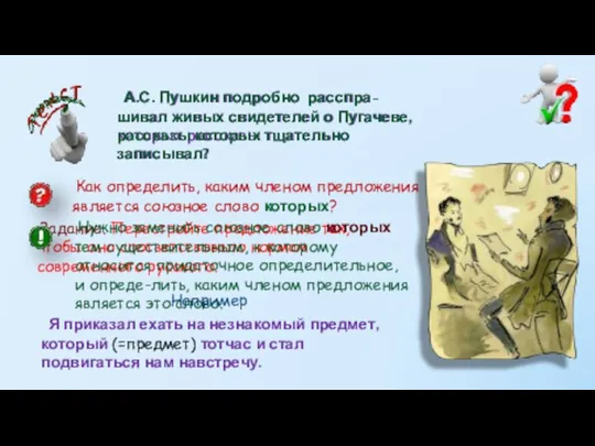 А.С. Пушкин подробно расспра-шивал живых свидетелей о Пугачеве, которых рассказы тщательно