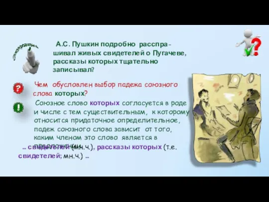 А.С. Пушкин подробно расспра-шивал живых свидетелей о Пугачеве, рассказы которых тщательно