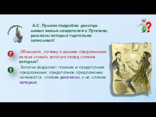 А.С. Пушкин подробно расспра-шивал живых свидетелей о Пугачеве, рассказы которых тщательно