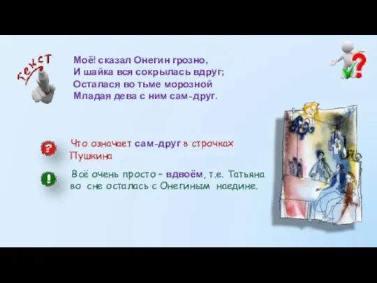 Что означает сам-друг в строчках Пушкина Всё очень просто – вдвоём,