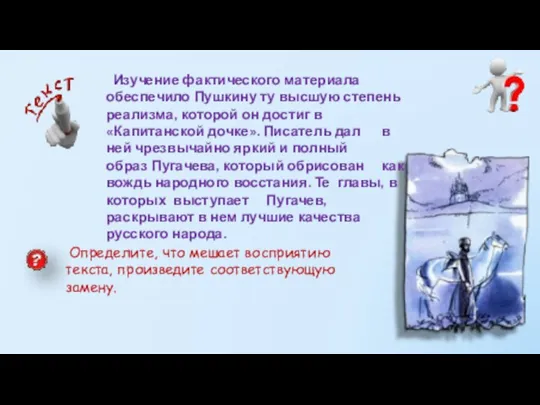 Изучение фактического материала обеспечило Пушкину ту высшую степень реализма, которой он