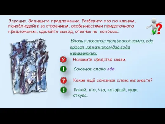 Задание. Запишите предложение. Разберите его по членам, понаблюдайте за строением, особенностями