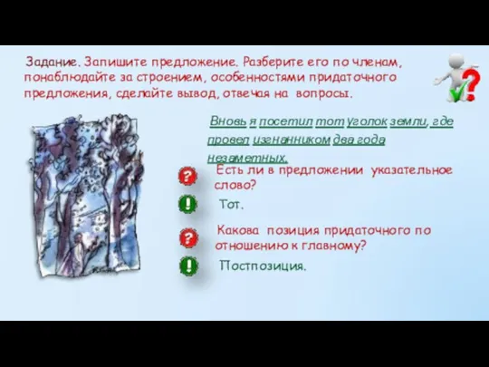 Задание. Запишите предложение. Разберите его по членам, понаблюдайте за строением, особенностями