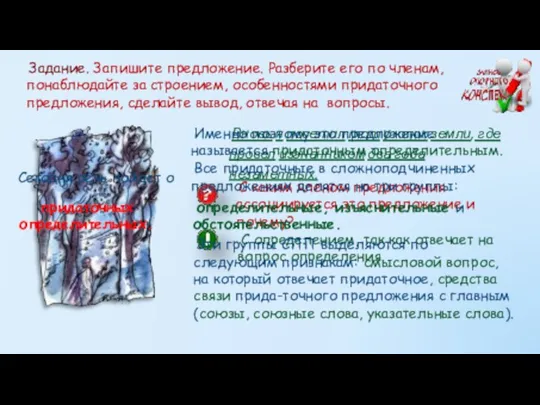 Задание. Запишите предложение. Разберите его по членам, понаблюдайте за строением, особенностями