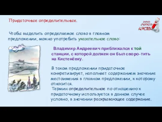 Придаточные определительные. Чтобы выделить определяемое слово в главном предложении, можно употребить