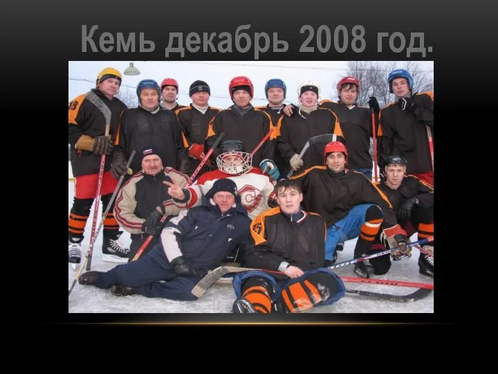 Кемь декабрь 2008 год.