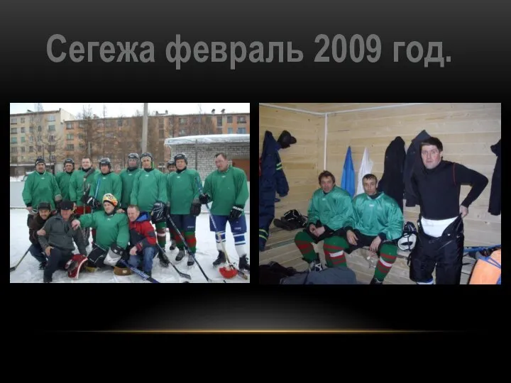 Сегежа февраль 2009 год.