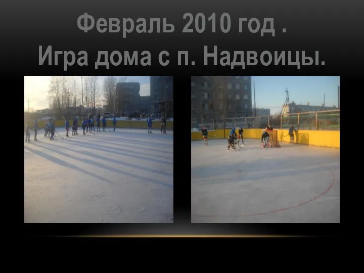 Февраль 2010 год . Игра дома с п. Надвоицы.