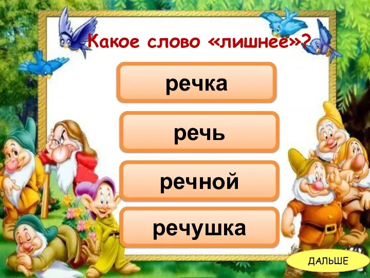 Какое слово «лишнее»? речь речной речушка речка ДАЛЬШЕ Какое слово «лишнее»?