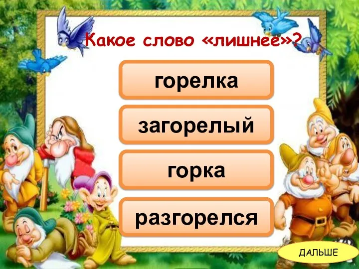 Какое слово «лишнее»? горка горелка разгорелся загорелый ДАЛЬШЕ Какое слово «лишнее»?