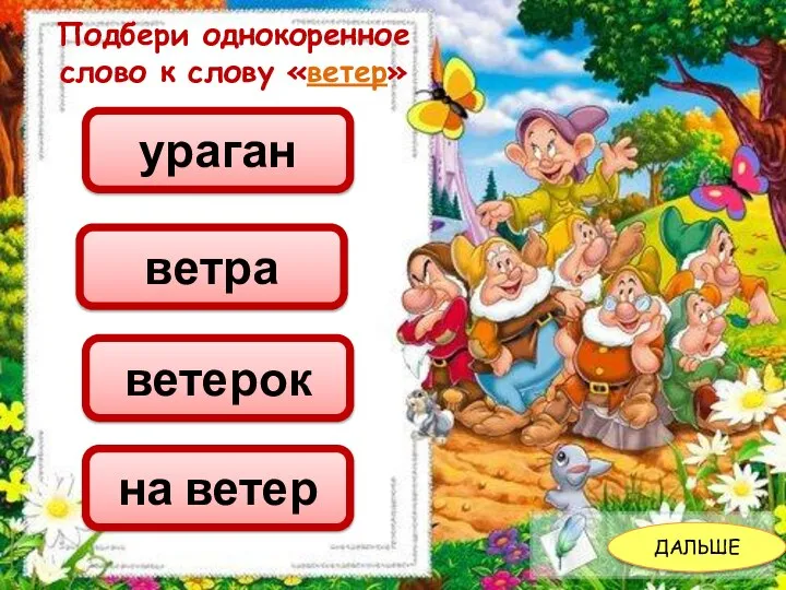 ДАЛЬШЕ Подбери однокоренное слово к слову «ветер» на ветер ветерок ураган ветра