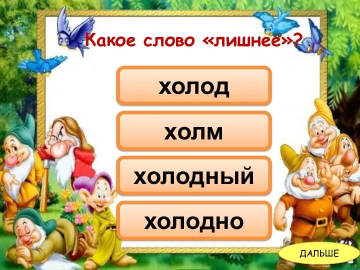 Какое слово «лишнее»? холм холод холодный холодно ДАЛЬШЕ Какое слово «лишнее»?