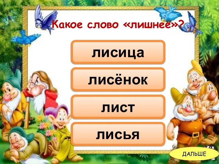 Какое слово «лишнее»? лист лисица лисёнок лисья ДАЛЬШЕ Какое слово «лишнее»?