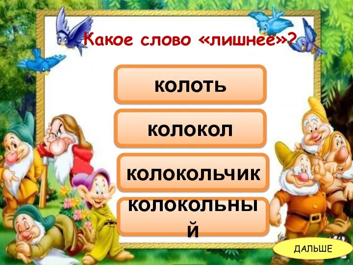 Какое слово «лишнее»? колоть колокольчик колокол колокольный ДАЛЬШЕ Какое слово «лишнее»?