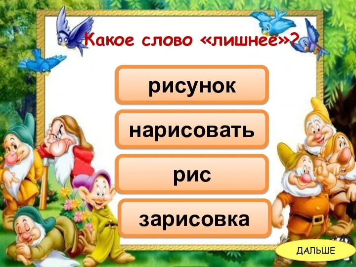 Какое слово «лишнее»? рис нарисовать рисунок зарисовка ДАЛЬШЕ Какое слово «лишнее»?