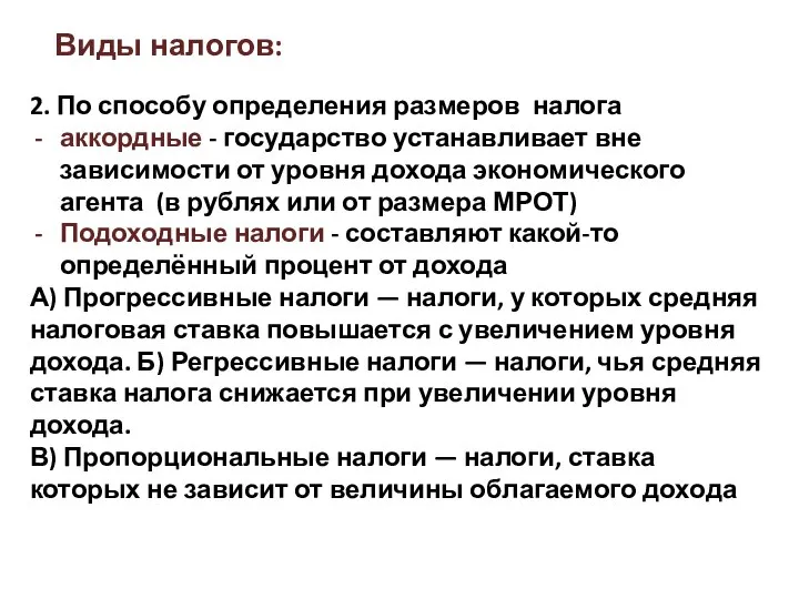 Виды налогов: 2. По способу определения размеров налога аккордные - государство