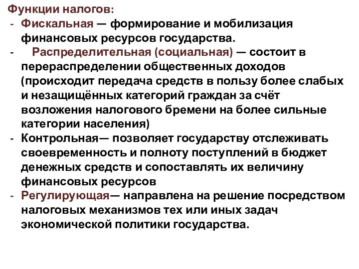 Функции налогов: Фискальная — формирование и мобилизация финансовых ресурсов государства. Распределительная