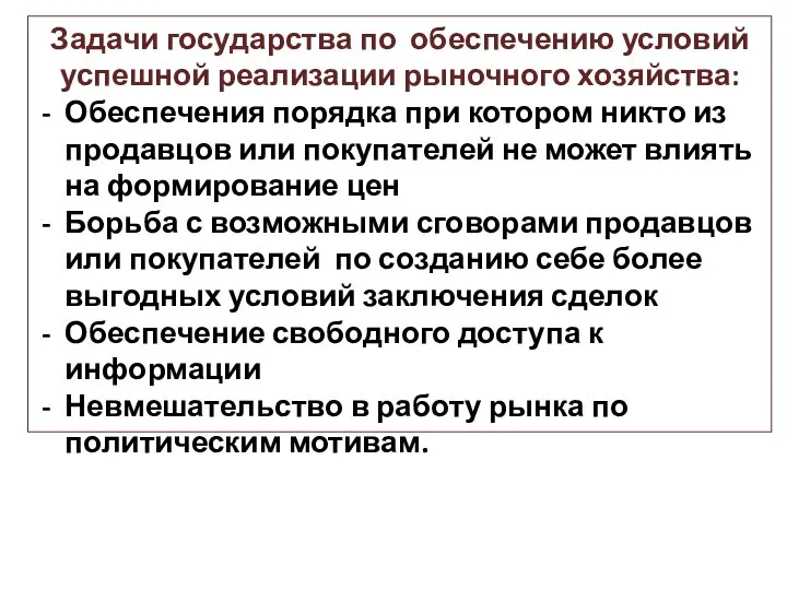 Задачи государства по обеспечению условий успешной реализации рыночного хозяйства: Обеспечения порядка