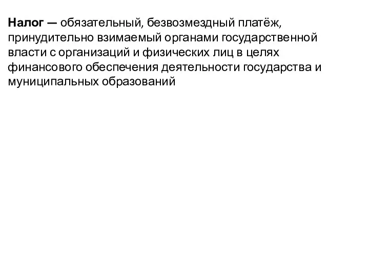 Налог — обязательный, безвозмездный платёж, принудительно взимаемый органами государственной власти с