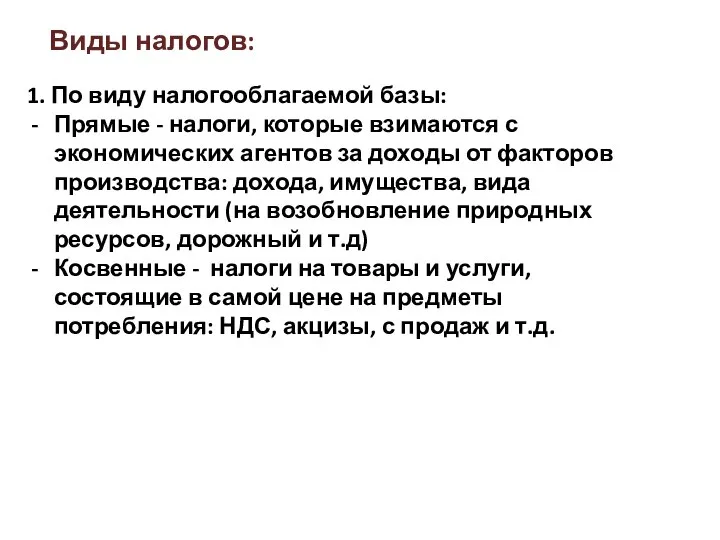 Виды налогов: 1. По виду налогооблагаемой базы: Прямые - налоги, которые