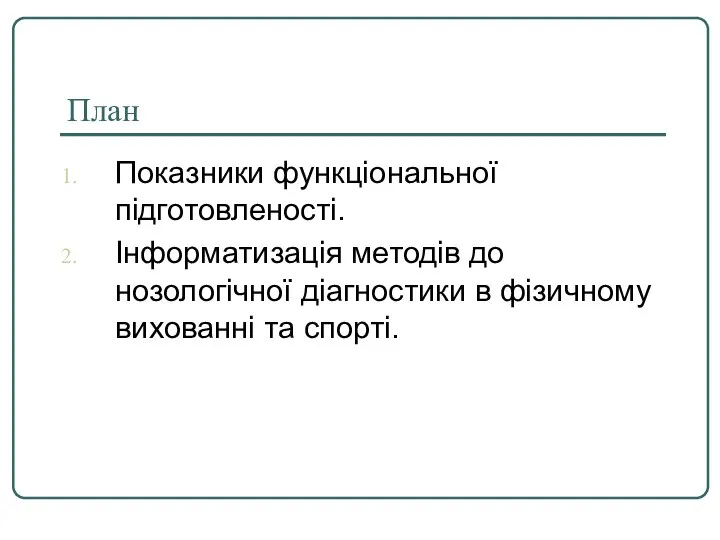 План Показники функціональної підготовленості. Інформатизація методів до нозологічної діагностики в фізичному вихованні та спорті.