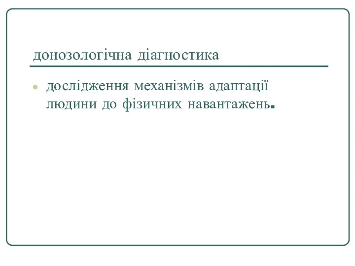 донозологічна діагностика дослідження механізмів адаптації людини до фізичних навантажень.