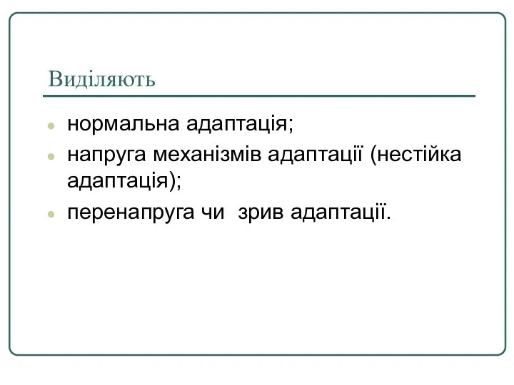 Виділяють нормальна адаптація; напруга механізмів адаптації (нестійка адаптація); перенапруга чи зрив адаптації.