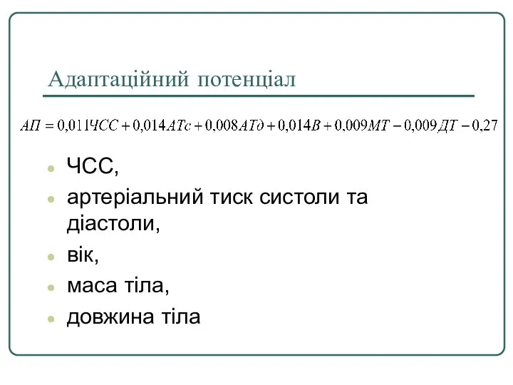 Адаптаційний потенціал ЧСС, артеріальний тиск систоли та діастоли, вік, маса тіла, довжина тіла