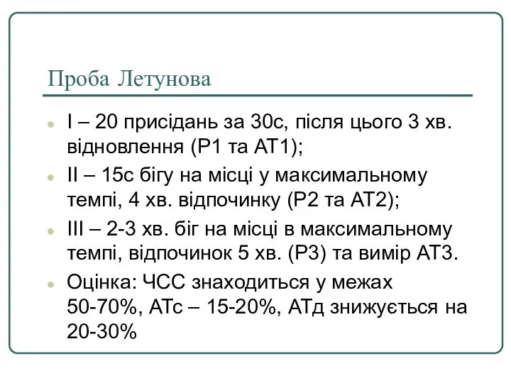 Проба Летунова І – 20 присідань за 30с, після цього 3