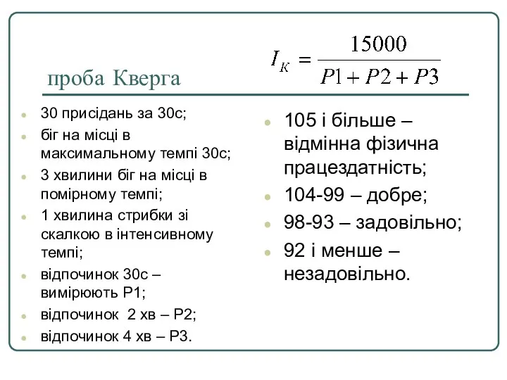 проба Кверга 30 присідань за 30с; біг на місці в максимальному