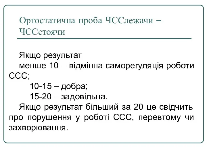 Ортостатична проба ЧССлежачи – ЧССстоячи Якщо результат менше 10 – відмінна