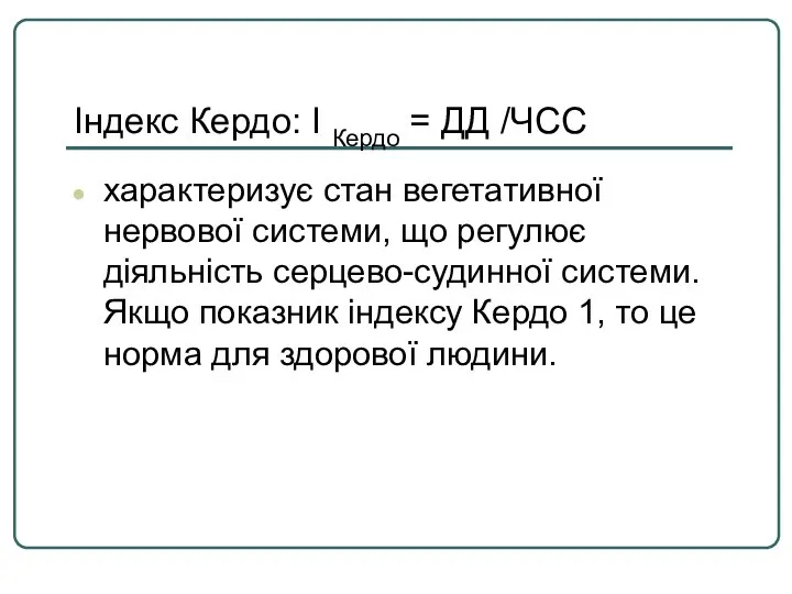 Індекс Кердо: І Кердо = ДД /ЧСС характеризує стан вегетативної нервової