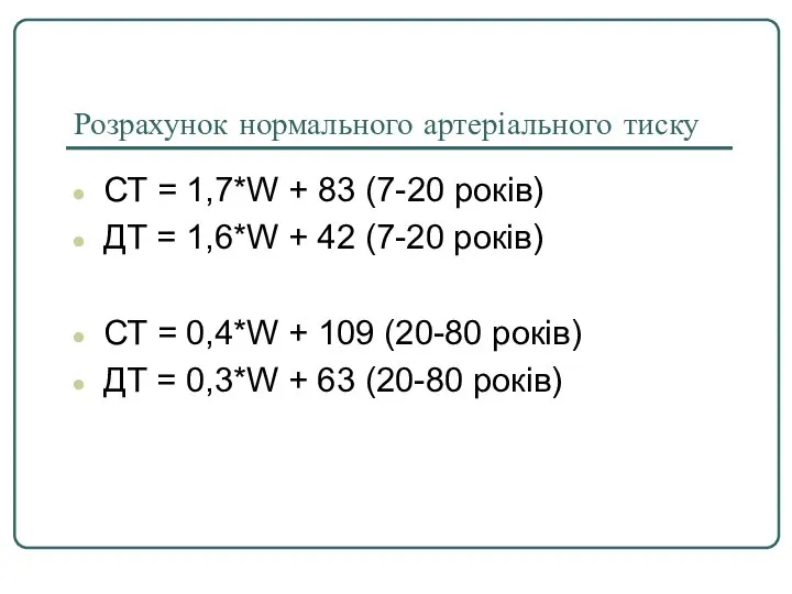 Розрахунок нормального артеріального тиску СТ = 1,7*W + 83 (7-20 років)