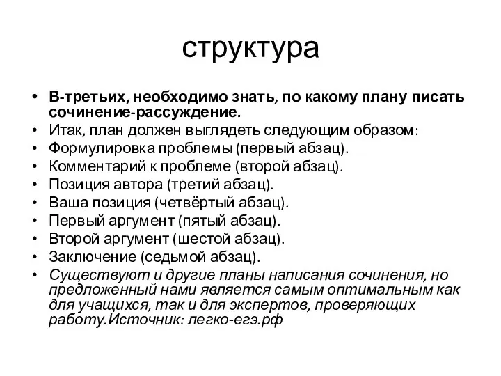 структура В-третьих, необходимо знать, по какому плану писать сочинение-рассуждение. Итак, план